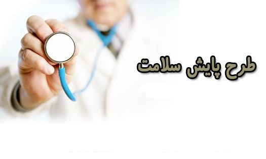 اطلاعیه شرکت در طرح پایش سلامت