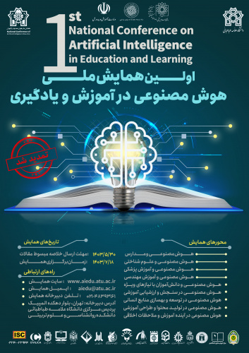 نخستین همایش ملی «هوش مصنوعی در آموزش و یادگیری» در دانشگاه علامه‌طباطبائی برگزار می‌شود