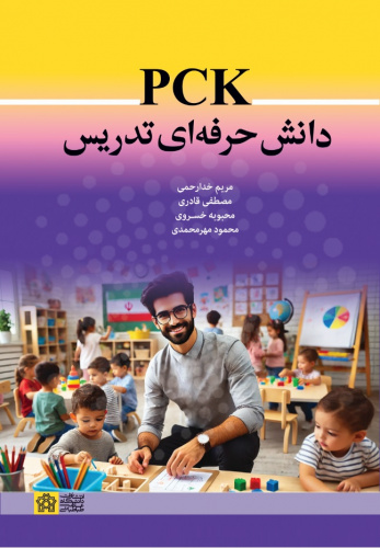 «PCK دانش حرفه‌ای تدریس»