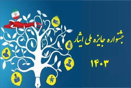 فراخوان نهمین جشنواره آموزشی تحصیلی جایزه ملی ایثار