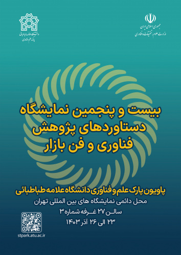 حضور دانشگاه علامه طباطبائی در نمایشگاه دستاوردهای پژوهش، فناوری و فن‌بازار