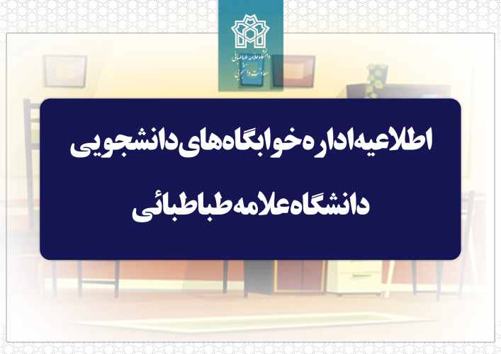 مهلت پرداخت اجاره‌بهای خوابگاه‌ دانشجویی نیم‌سال اول تحصیلی ۱۴۰۴-۱۴۰۳ تا ۲۶ دی‌ماه