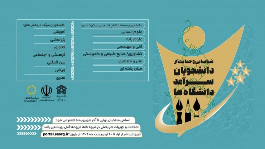 فراخوان ثبت‌نام دومین دوره شناسایی و حمایت از دانشجویان سرآمد دانشگاه‌ها