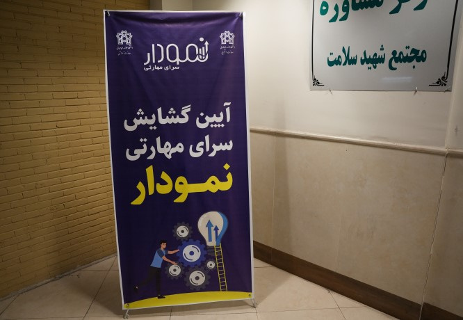 گشایش «سرای مهارتی نمودار» در مجتمع خوابگاهی دخترانه شهید سلامت دانشگاه علامه طباطبائی