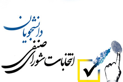 اطلاعیه شماره دو انتخابات شورای صنفی ۱۴۰۴