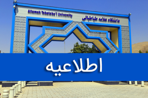 اطلاعیه دانشگاه علامه طباطبائی درباره مراسم هیئت اصحاب عاشورایی