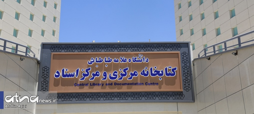 کتابخانه مرکزی دانشگاه علامه طباطبائی تا ۳۱ خرداد ماه تعطیل شد
