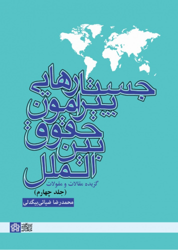 جستارهایی پیرامون حقوق بین‌الملل