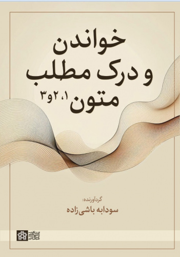 خواندن و درک مطلب متون ۲،۱ و ۳