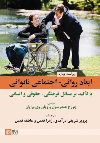 ابعادروانی- اجتماعی ناتوانی با تاکید بر مسائل فرهنگی، حقوق و انسانی