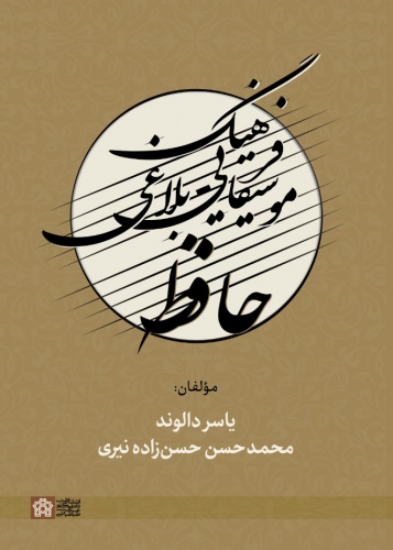 فرهنگ موسیقایی- بلاغی حافظ