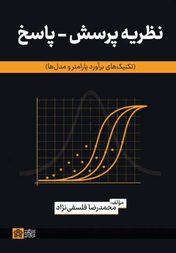 نظریه پرسش- پاسخ (تکنیکهای برآورد پارامتر ومدلها)