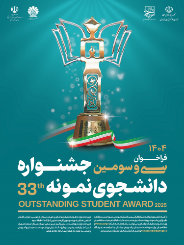 فراخوان سی و سومین جشنواره دانشجوی نمونه سال ۱۴۰۴ منتشر شد