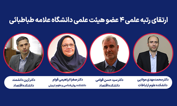 رتبه علمی چهار عضو هیئت علمی دانشگاه علامه طباطبائی ارتقا یافت