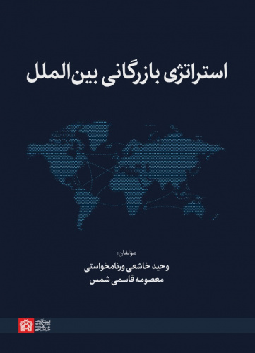استراتژی بازرگانی بینالملل