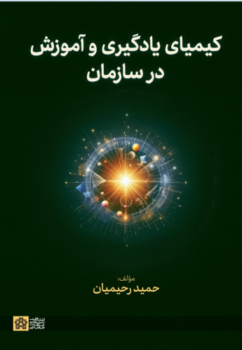 کیمیای یادگیری و آموزش در سازمان