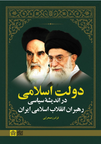 دولت اسلامی در اندیشه سیاسی رهبران انقلاب اسلامی ایران