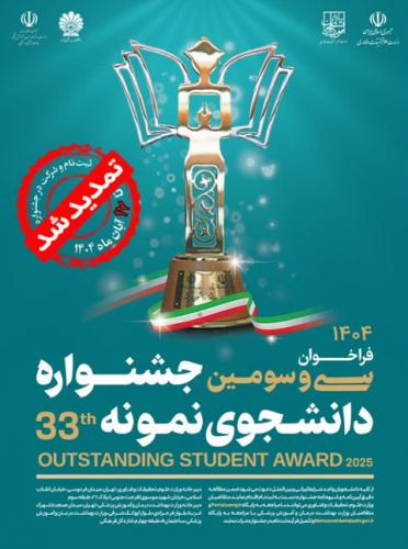 ثبت‌نام سی و سومین جشنواره دانشجوی نمونه سال ۱۴۰۴ تا ۱۷ آبان ماه تمدید شد