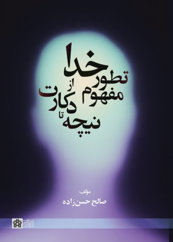 تطورم مفهوم خدا از دکارت تا نیچه