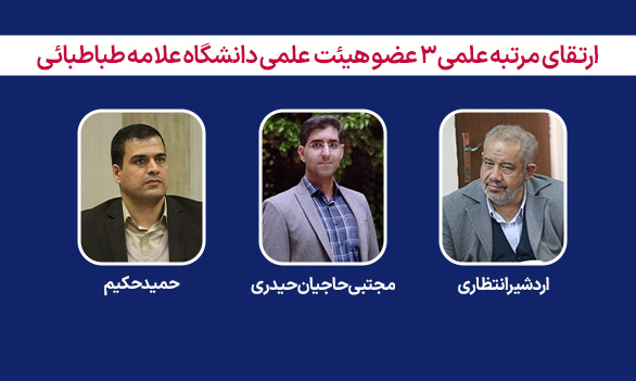 رتبه علمی ۳ عضو هیئت علمی دانشگاه علامه طباطبائی ارتقا یافت