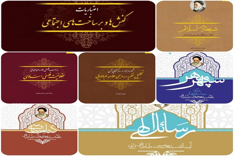 دانشگاه علامه طباطبائی مجموعه آثار نفیس علامه طباطبایی را به مراکز پژوهشی کشور اهدا کرد