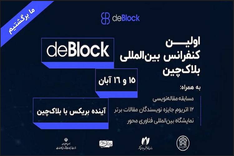 نخستین کنفرانس بین‌المللی بلاک‌چین «دی‌بلاک ۲۰۲۵»