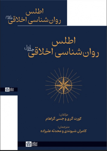 اطلس روان‌شناسی اخلاقی (۲ جلد)