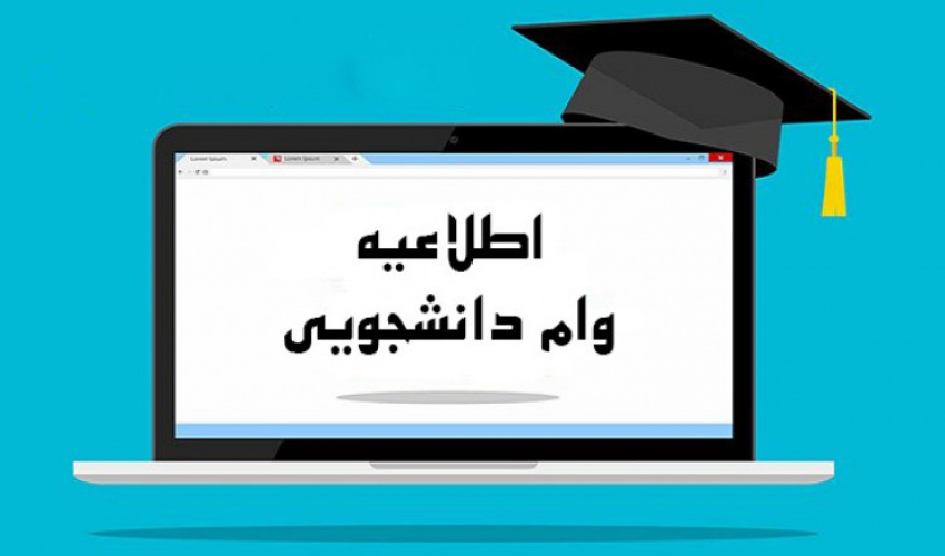 اطلاعیه وام دانشجویی نیم‌سال اول سال تحصیلی ۱۴۰۵-۱۴۰۴