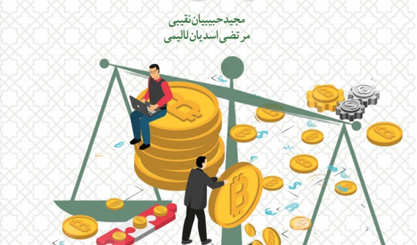 تحلیل نظام‌واره «رمزارزها» رویکرد فقهی و اقتصادی