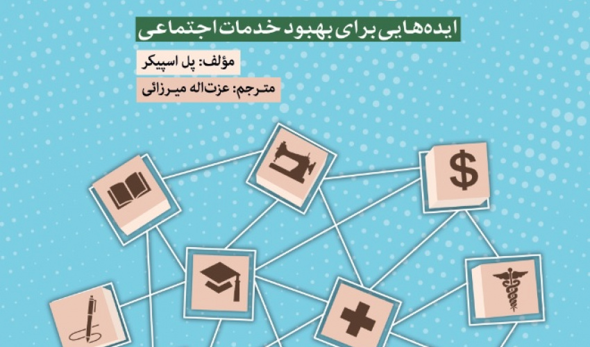 بهسازی دولت رفاه؛ ایده‌هایی برای بهبود خدمات اجتماعی