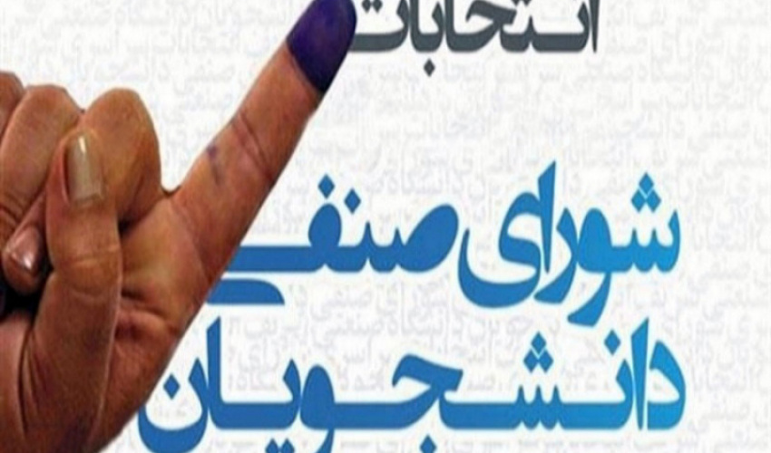 اعلام اسامی داوطلبان انتخابات شوراهای صنفی-رفاهی دانشجویان دانشگاه علامه طباطبائی/ آذر ۱۴۰۴
