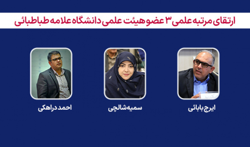 رتبه علمی سه عضو هیئت علمی دانشگاه علامه طباطبائی ارتقا یافت