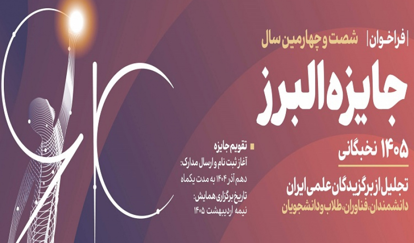فراخوان ثبت نام شصت و چهارمین سال جایزه البرز
