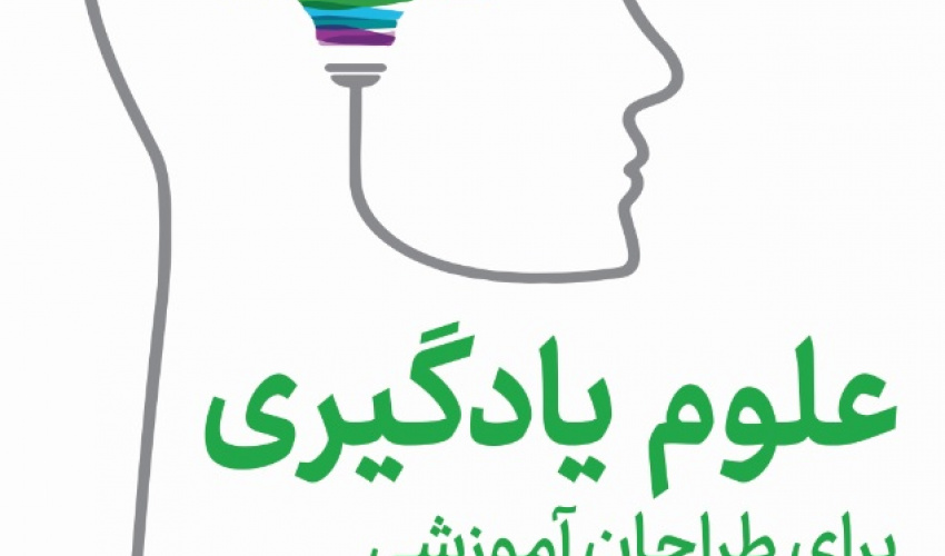 علوم یادگیری برای طراحان آموزشی از شناخت تا کاربرد