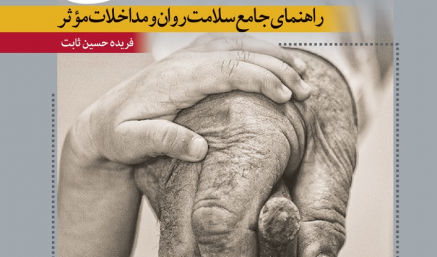 روان‌شناسی سالمندی؛ راهنمای جامع سلامت روان و مداخلات موثر