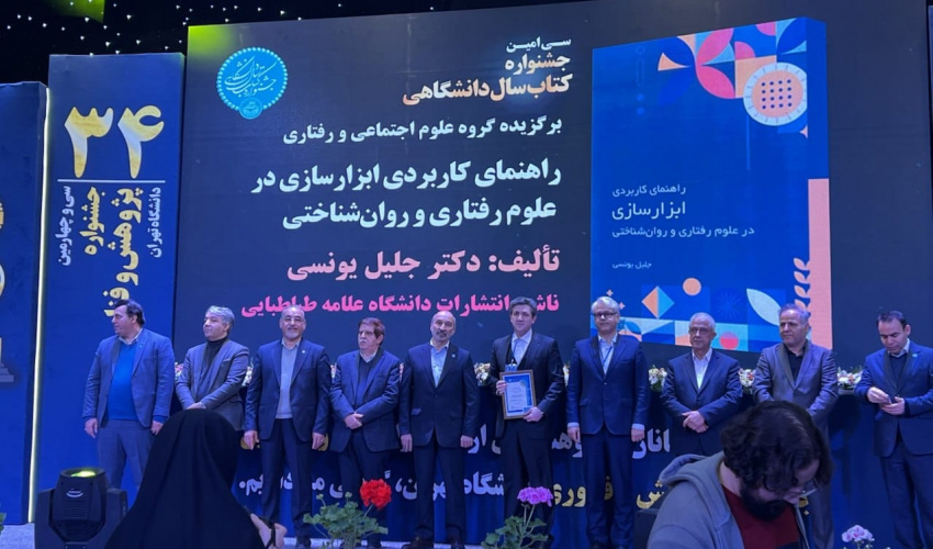 کتاب «راهنمای کاربردی ابزارسازی در علوم رفتاری و روان‌شناختی»، کتاب برگزیده سال دانشگاهی شد