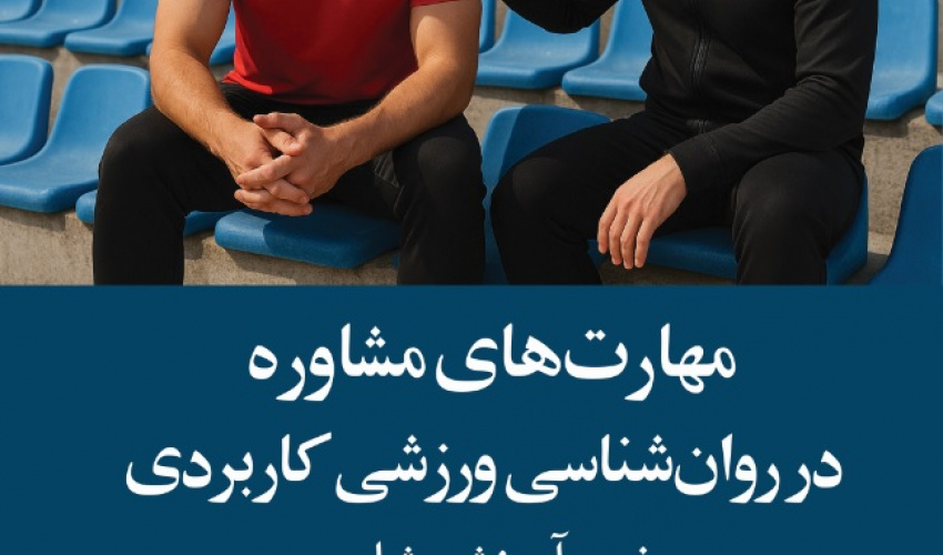 مهارت‌های مشاوره در روانشناسی کاربردی ورزشی