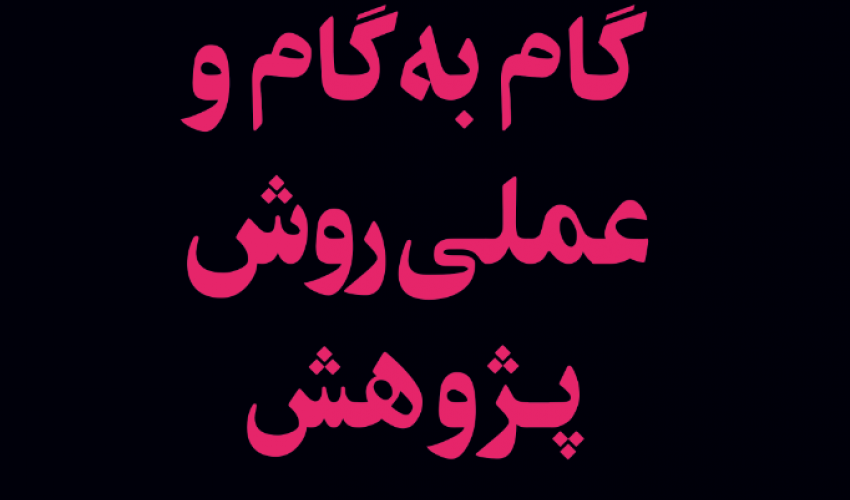 راهنمای گام‌به‌گام و عملی روش پژوهش