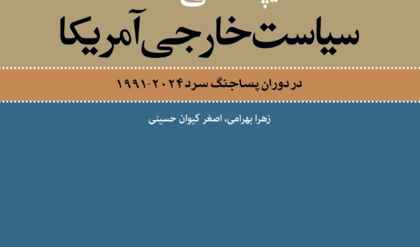 دیپلماسی علمی در سیاست خارجی امریکا در دوران پساجنگ سرد 2024-1991