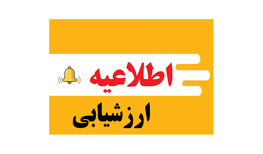 تکمیل پرسشنامۀ ارزیابی استادان- نیم‌سال اول سال تحصیلی ۱۴۰۵-۱۴۰۴