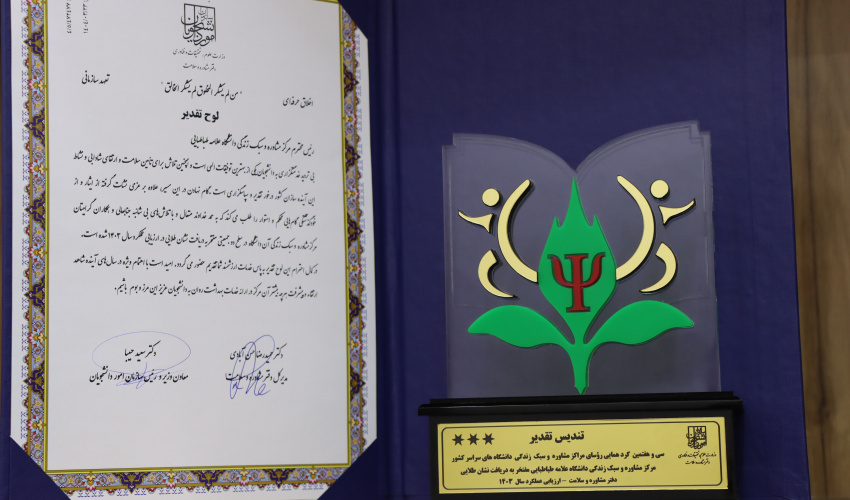 کسب نشان طلایی  توسط مرکز مشاوره و سبک زندگی دانشگاه علامه طباطبائی