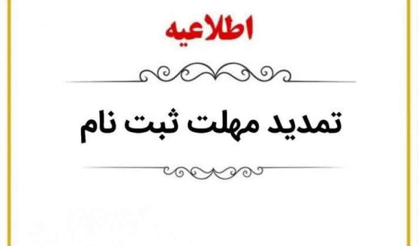 تمدید مهلت ثبت‌نام متقاضیان عضویت در شورای صنفی کارکنان دانشگاه علامه‌طباطبائی