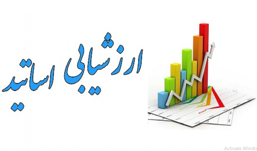 تکمیل پرسشنامۀ ارزیابی استادان- نیم‌سال اول سال تحصیلی ۱۴۰۵-۱۴۰۴