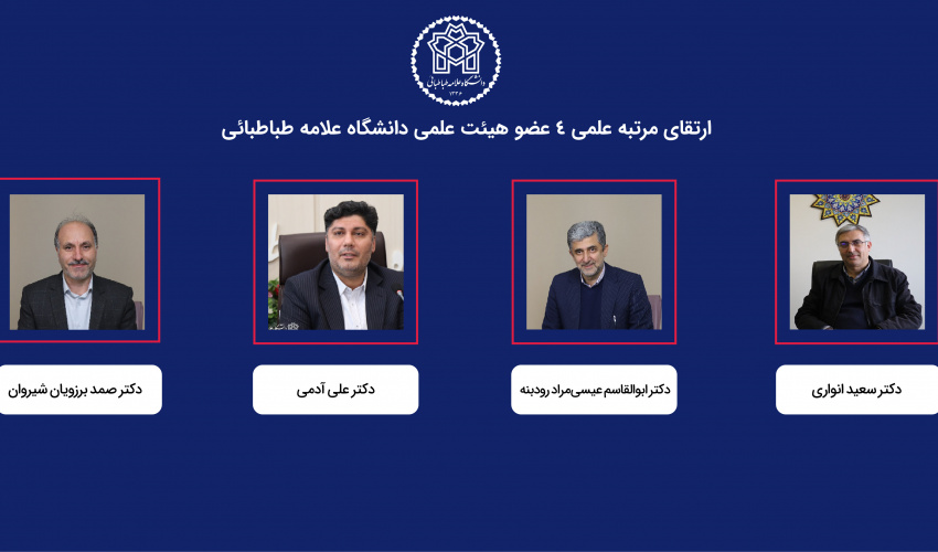 رتبه علمی چهار عضو هیئت علمی دانشگاه علامه طباطبائی ارتقا یافت