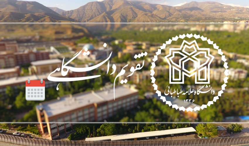 تقویم دانشگاهی نیم‌سال دوم سال تحصیلی 1405-1404 دانشگاه علامه‌طباطبائی