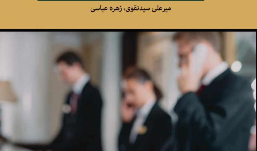 مدیریت منابع انسانی در گردشگری و مهمان‌نوازی