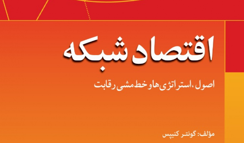 اقتصاد شبکه؛ اصول، استراتژی‌ها و خط‌مشی رقابت