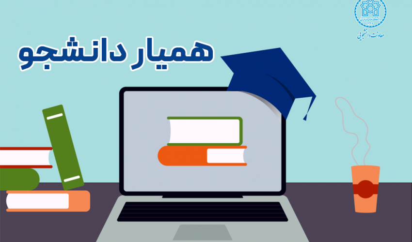 فراخوان جذب همیار دانشجو دانشگاه علامه طباطبائی برای نیم‌سال دوم ۱۴۰۵-۱۴۰۴