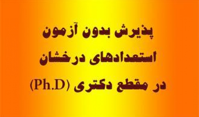 پذیرش دانشجوی دکتری بدون آزمون دانشگاه علامه طباطبائی برای سال تحصیلی 1406-1405 (سهمیه استعدادهای درخشان)