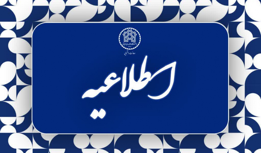 آغاز ثبت در خواست انتقال و میهمانی دانشجویان از ۵ فروردین